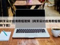 江门网页设计应用教程视频（网页设计应用教程视频下载）