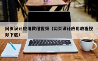 江门网页设计应用教程视频（网页设计应用教程视频下载）